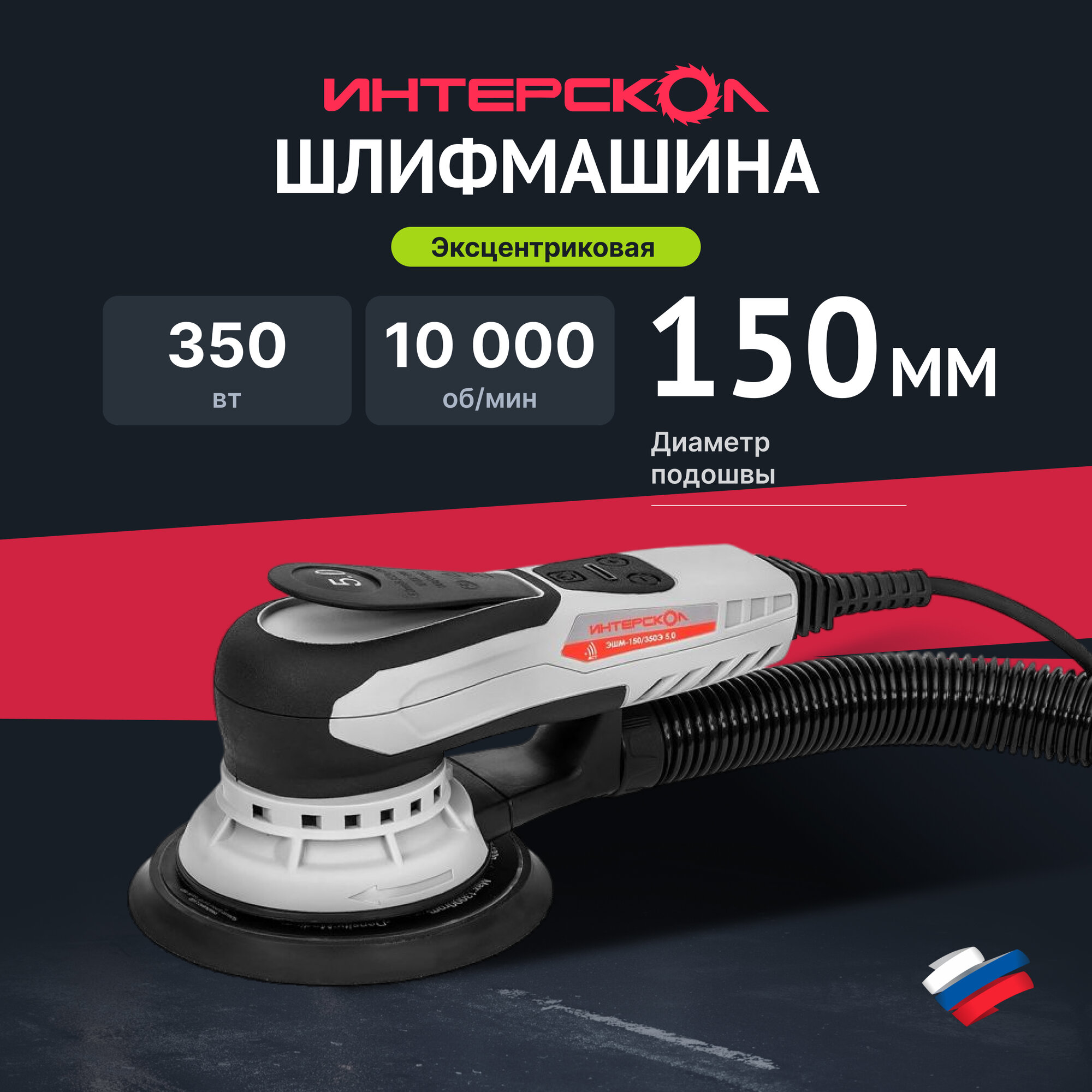 Эксцентриковая шлифмашина ИНТЕРСКОЛ ЭШМ-150/350Э 5.0, 350 Вт, 150 мм, 10000 об/мин (800.1.0.70)