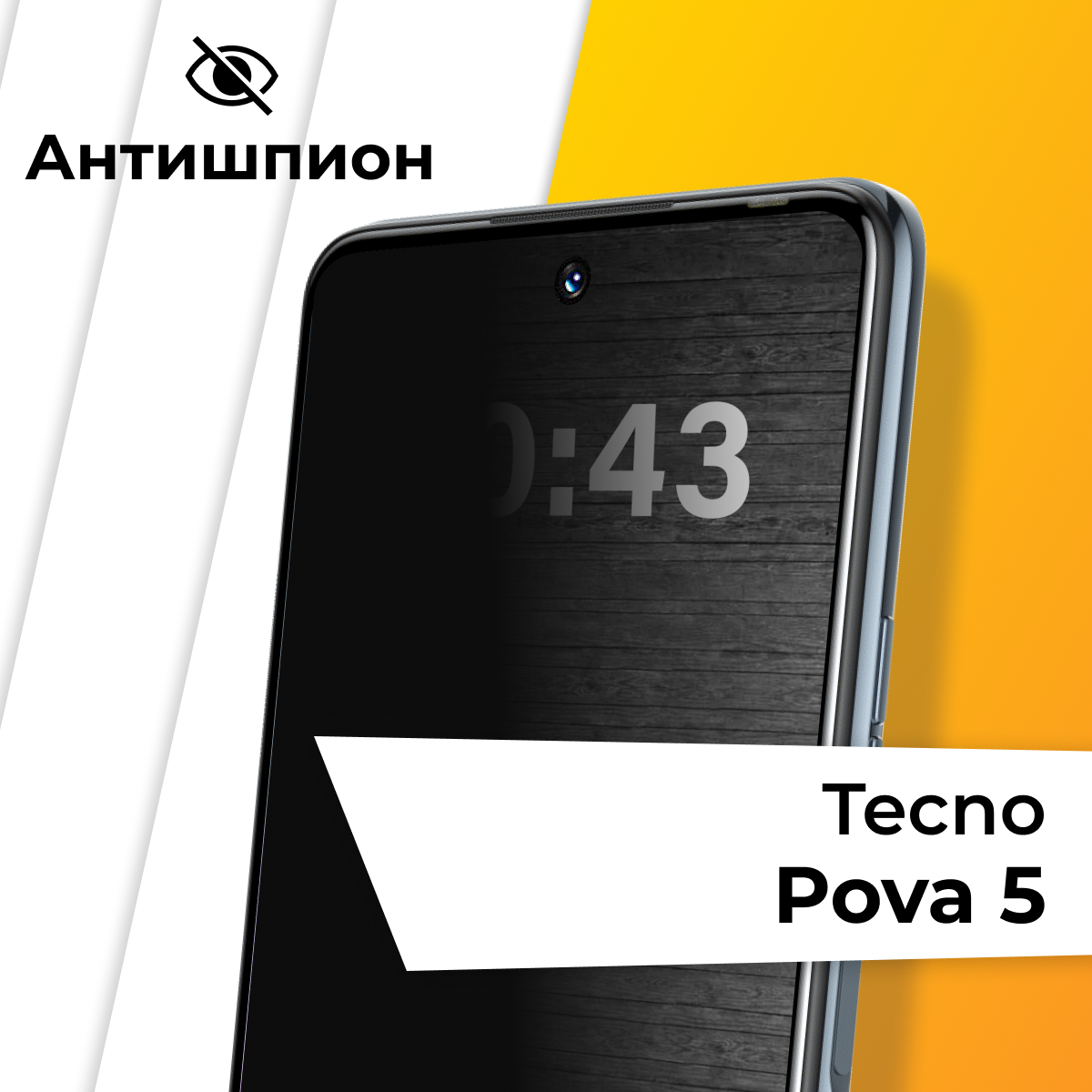 Стекло Антишпион для Tecno Pova 5 / Противоударное стекло на Техно Пова 5