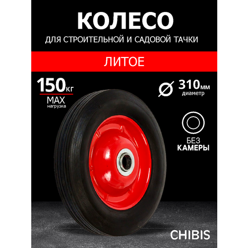 Колесо литое для садовой тачки SR2400-16 (6203/6203S) (d колеса 310 мм, d ступицы 16 мм, L ступицы 90 мм) черный