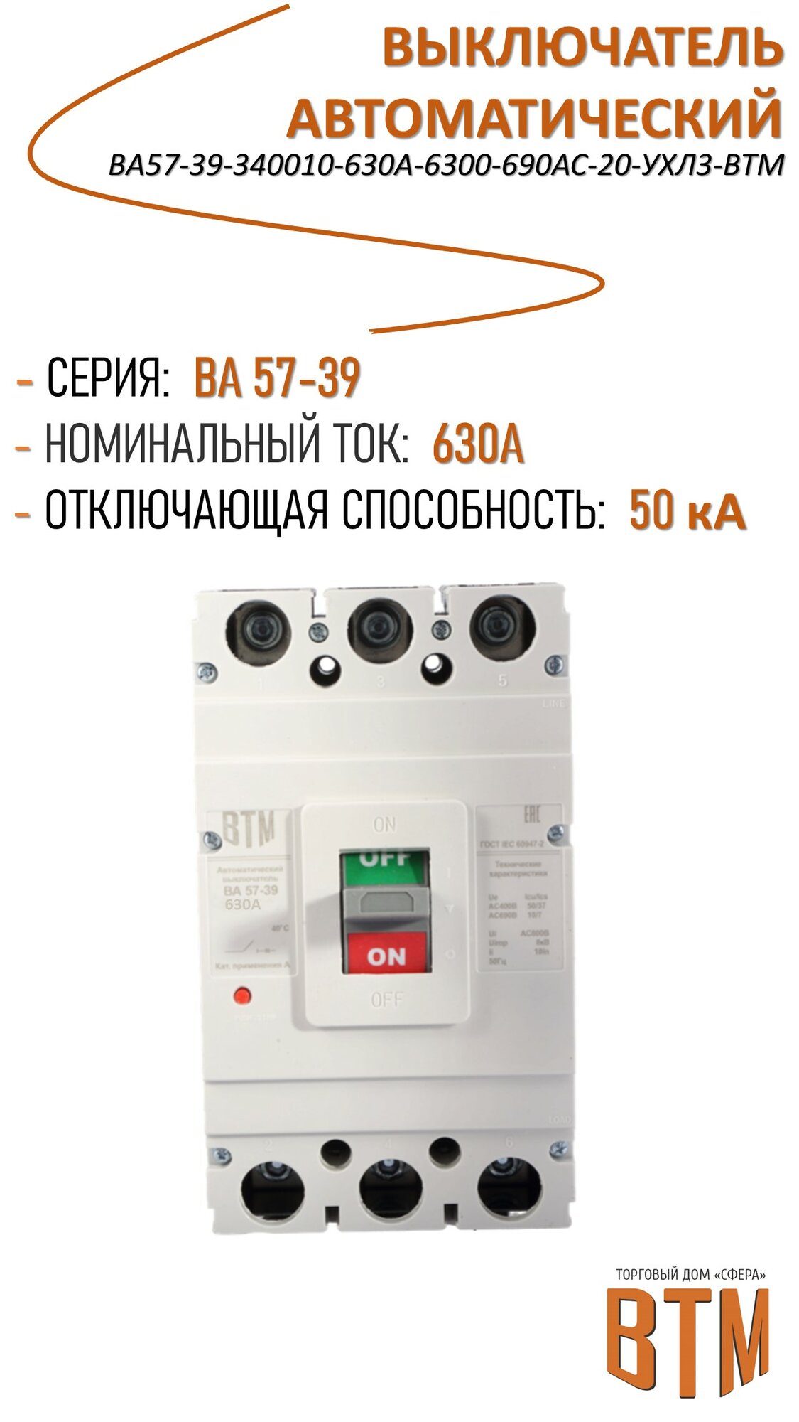Выключатель автоматический ВА57-39-340010-630А-6300-690АС-20-УХЛ3-ВТМ