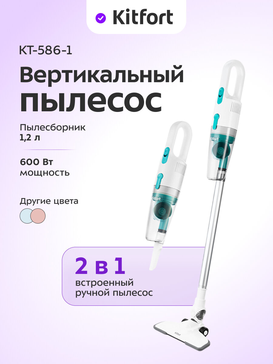 Вертикальный пылесос Kitfort КТ-586-1 белый
