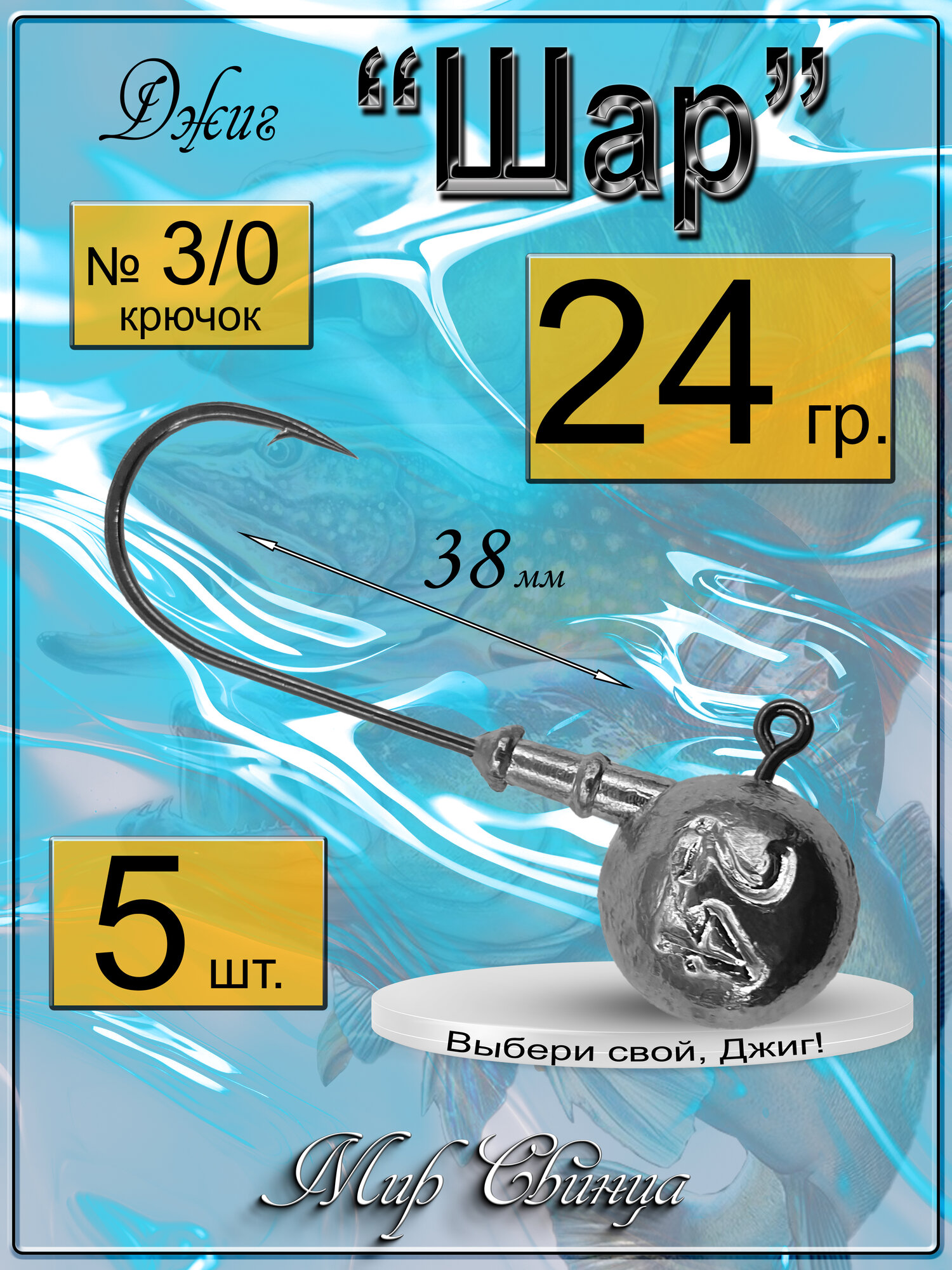 Джиг-головка "Шар" 24 гр. (крючок № 3/0), (в уп. 5 шт.) Мир Свинца