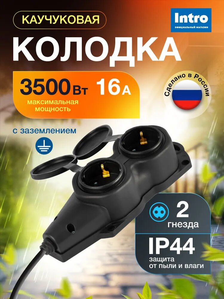 Колодка каучуковая Intro с заземлением 2 розетки 16A IP44 черная