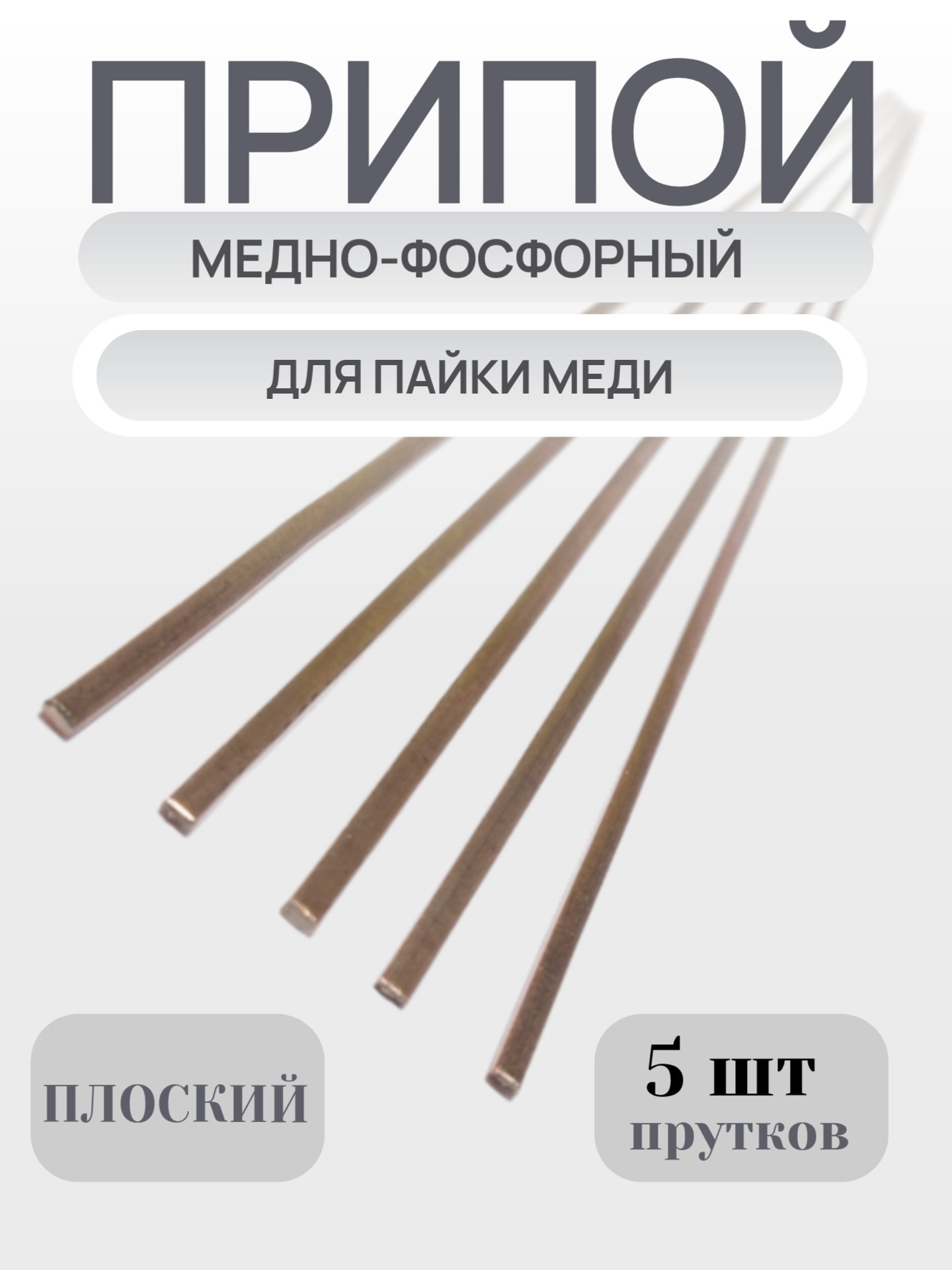 Припой медно фосфорный плоский для пайки меди 5 шт
