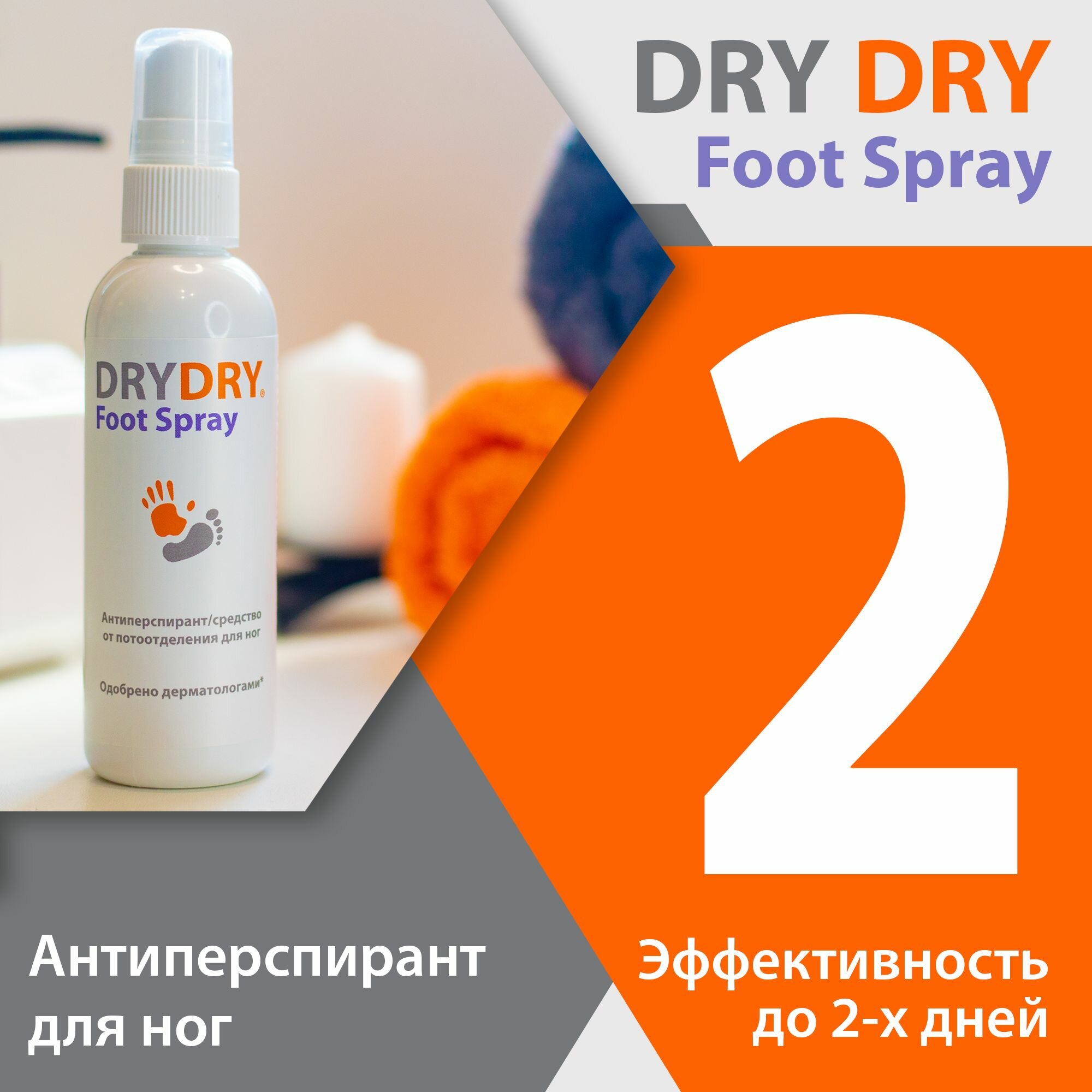 Foot Spray антиперспирант для ног драйдрай