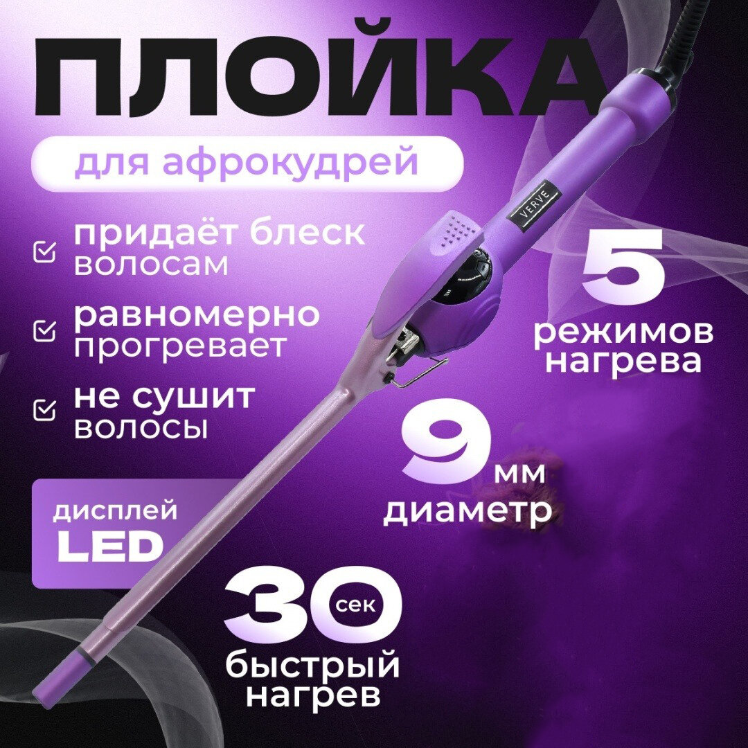 Плойка Профессиональная тонкая афро плойка для завивки волос и укладки афрокудрей локонов гофре/конические щипцы/9мм
