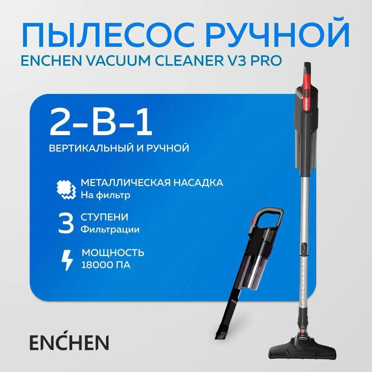 Пылесос Enchen V3 PRO, вертикальный, мощность 250 Вт, пылесборник 1л — фото 1