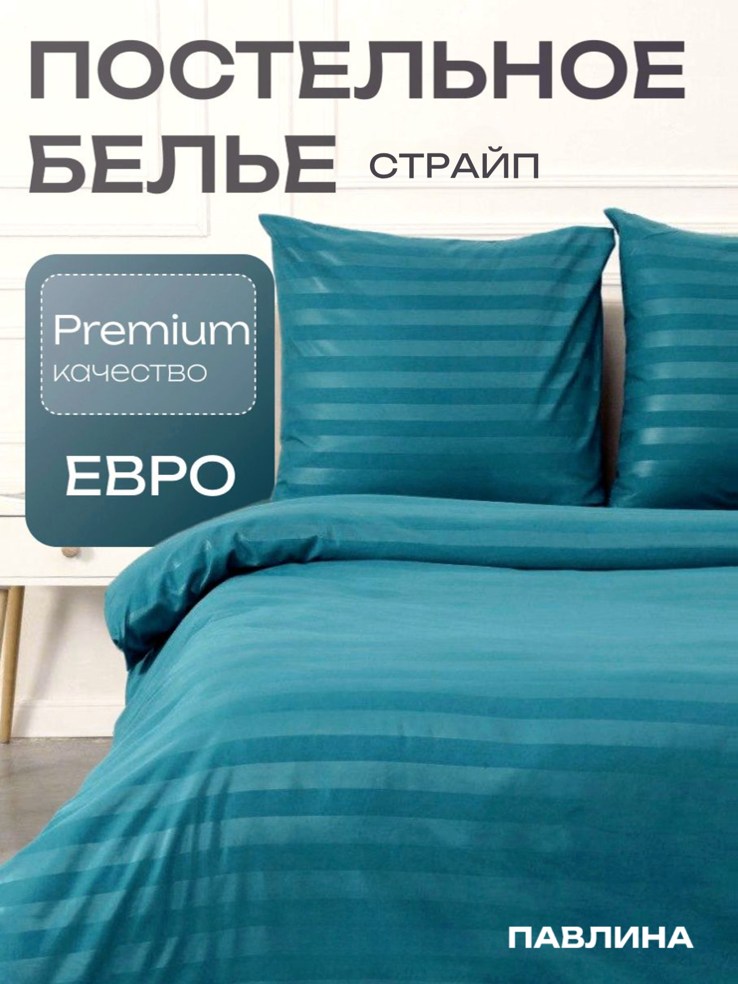 Постельное белье евро Павлина Полисатин Страйп 3 см бирюза