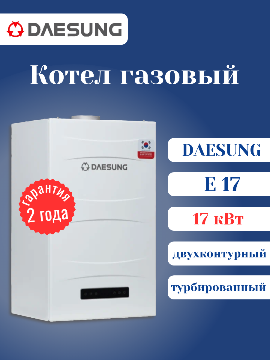 Котел DAESUNG Е17 газовый настенный двухконтурный турбированный