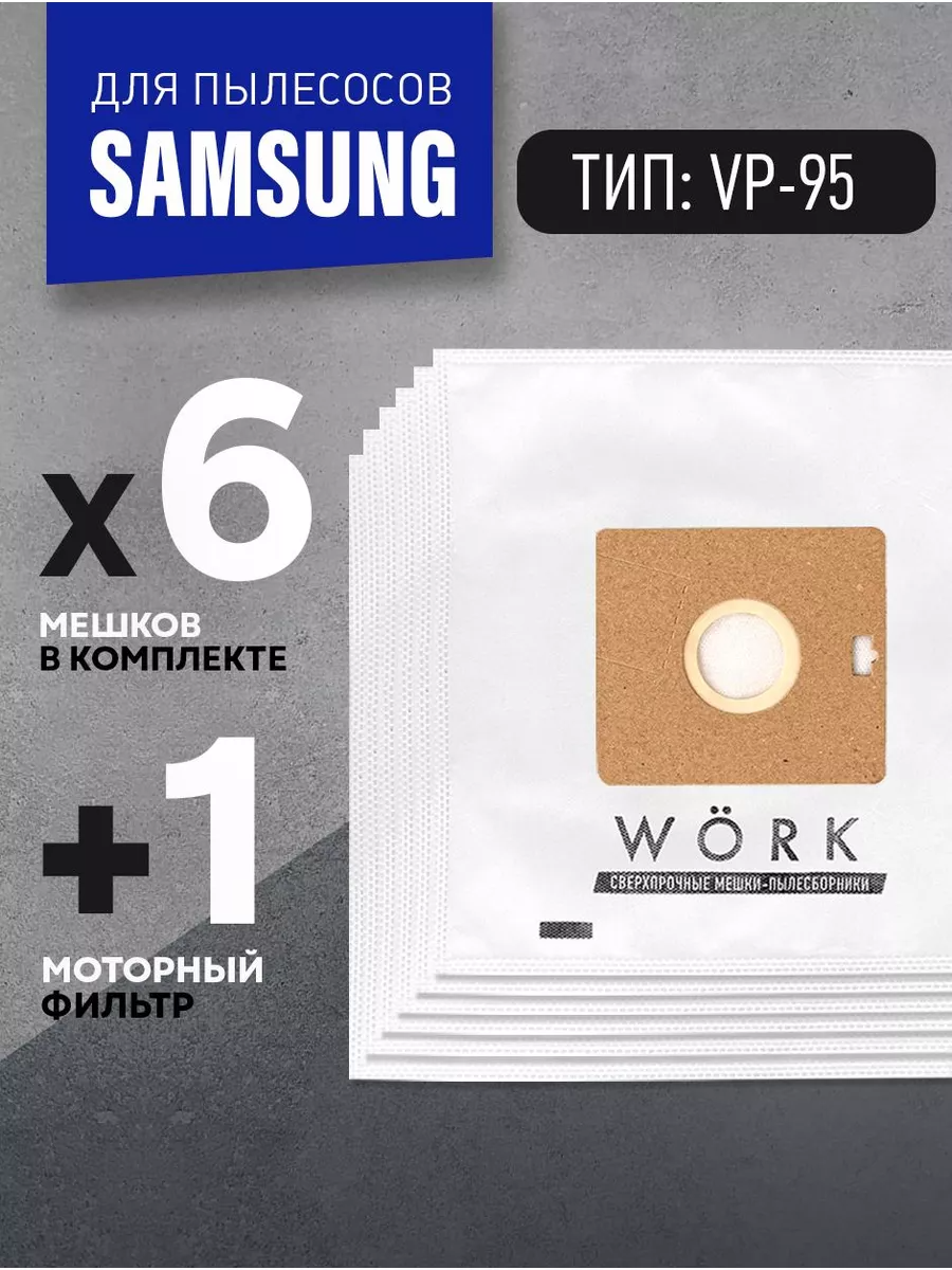Мешки для пылесоса Samsung vc5853, sc4140, vc6713, sc4181, VP-95B, VP-77, 6шт.