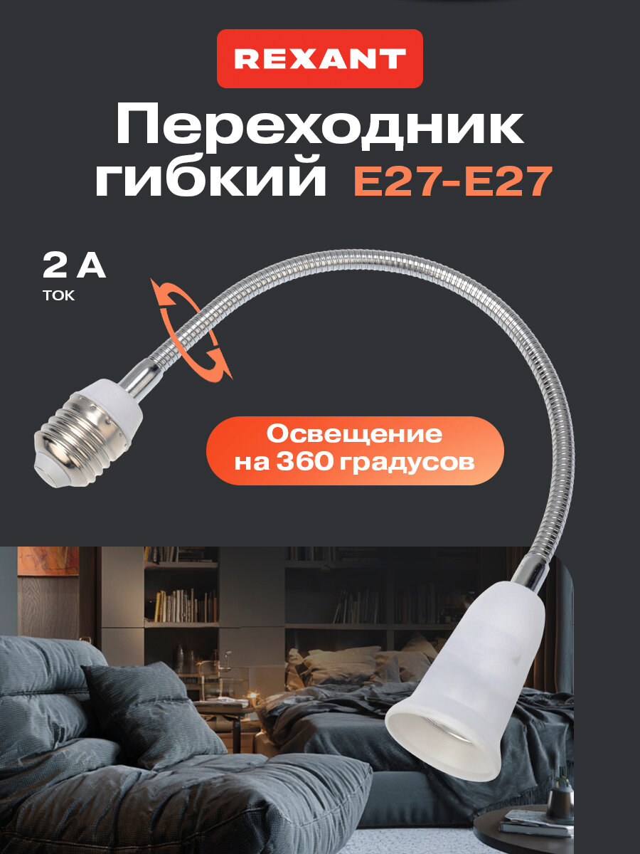 Патрон-переходник гибкий Rexant под лампочку с Е27 на Е27 / строительный патрон