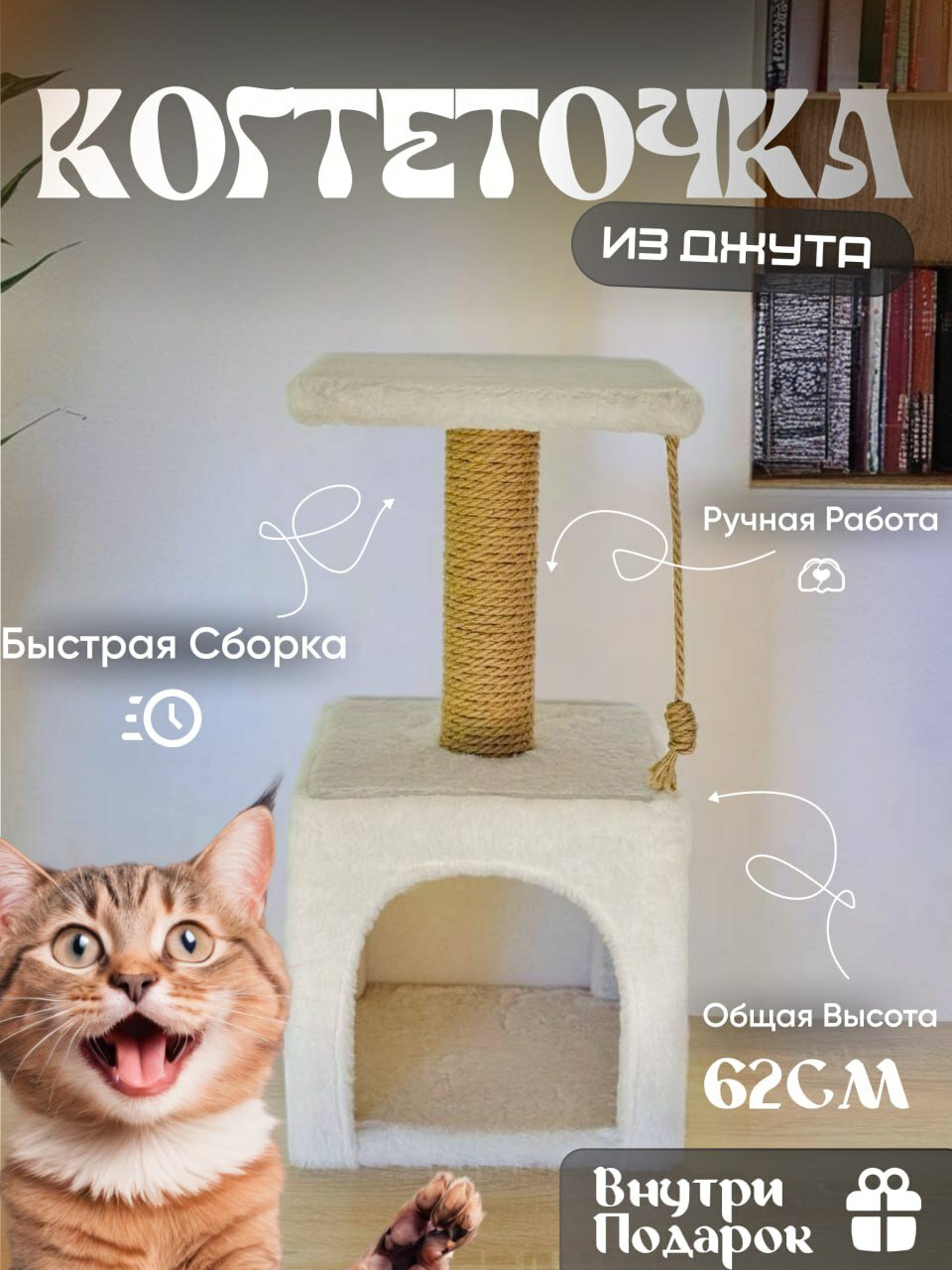 Домик для кошки бежевый с когтеточкой, лежанкой и игрушкой