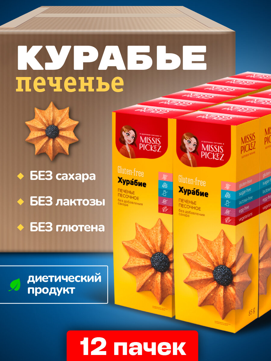 Missis Pickez Печенье Хурабие без сахара и глютена, без лактозы Натуральное для детского питания Набор - 12 пачек