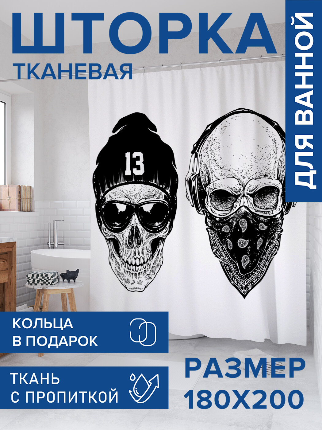 Штора в ванную тканевая с водоотталкивающей пропиткой / занавеска в душевую с рисунком "Черепа в стиле Дотворк", 180х200 , JoyArty