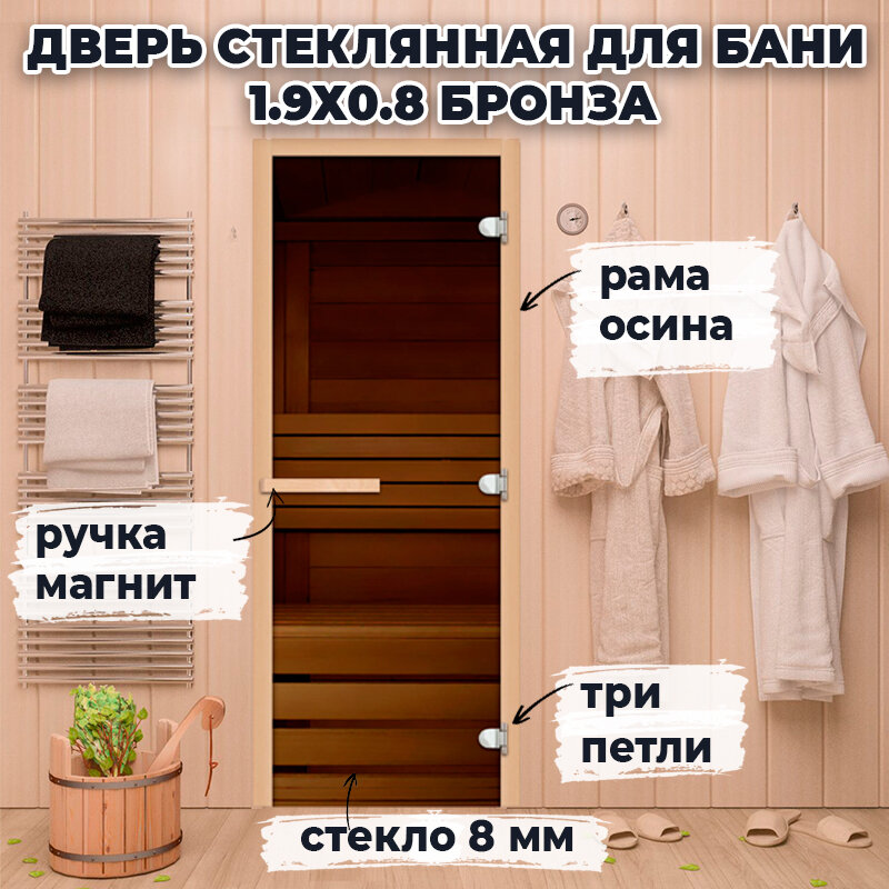 Дверь стеклянная для бани 19х0.8 м Бронза термостойкая магнитная ручка