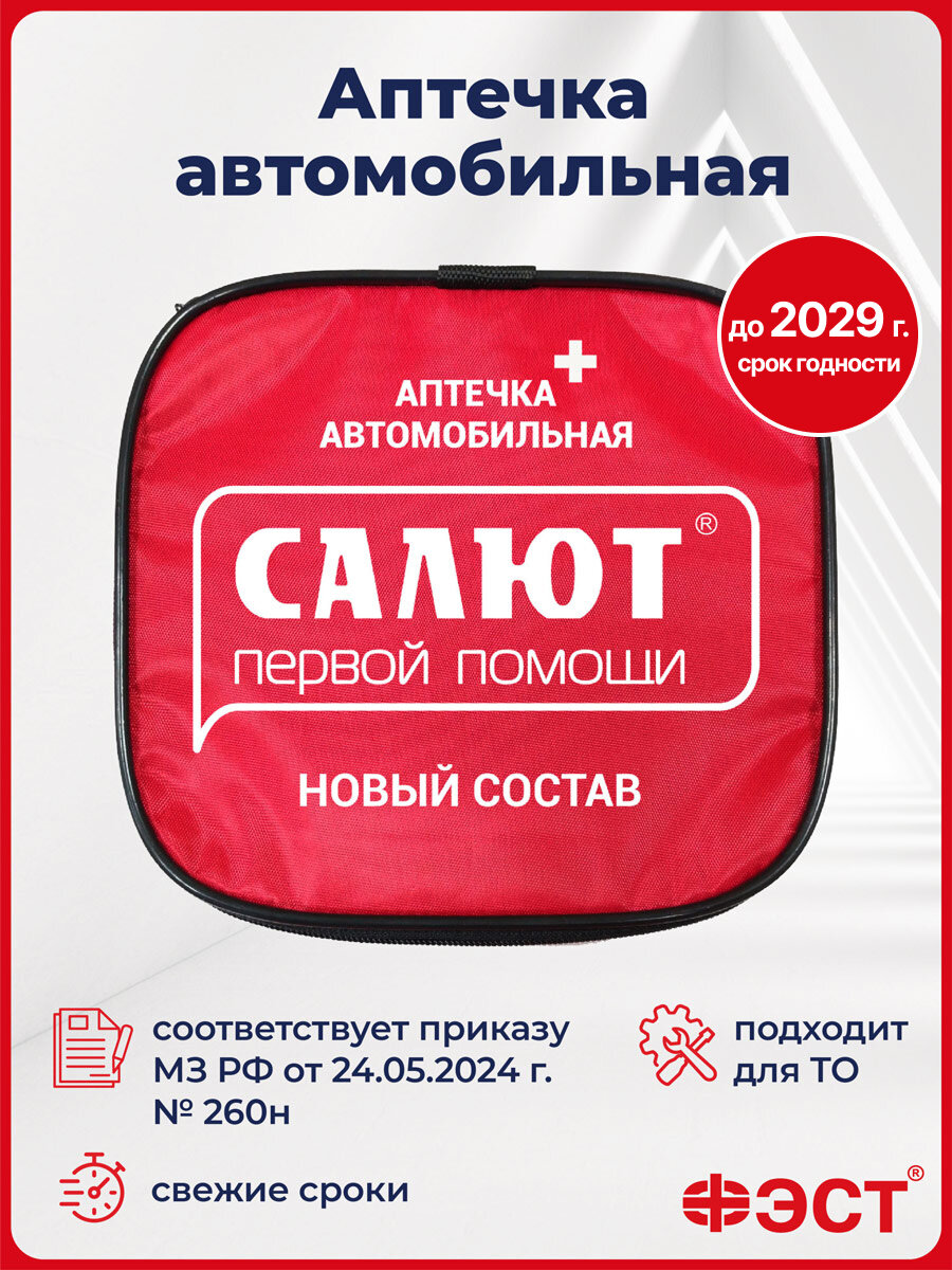 Аптечка автомобильная 2025 нового образца ФЭСТ ГОСТ по приказу 260н
