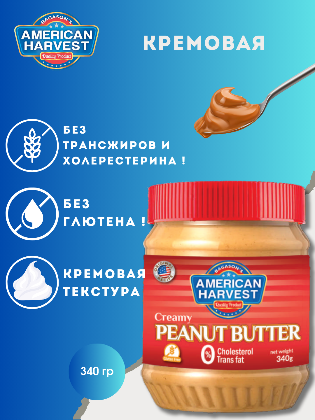Арахисовая паста American Harvest, кремовая, натуральная, 340г