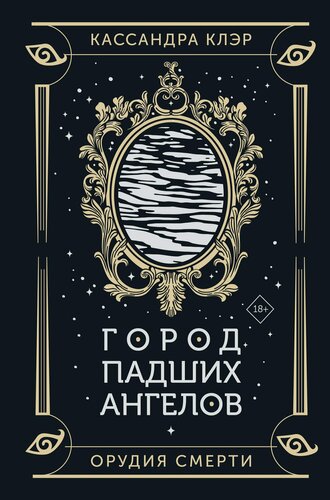 Изображение товара Город падших ангелов