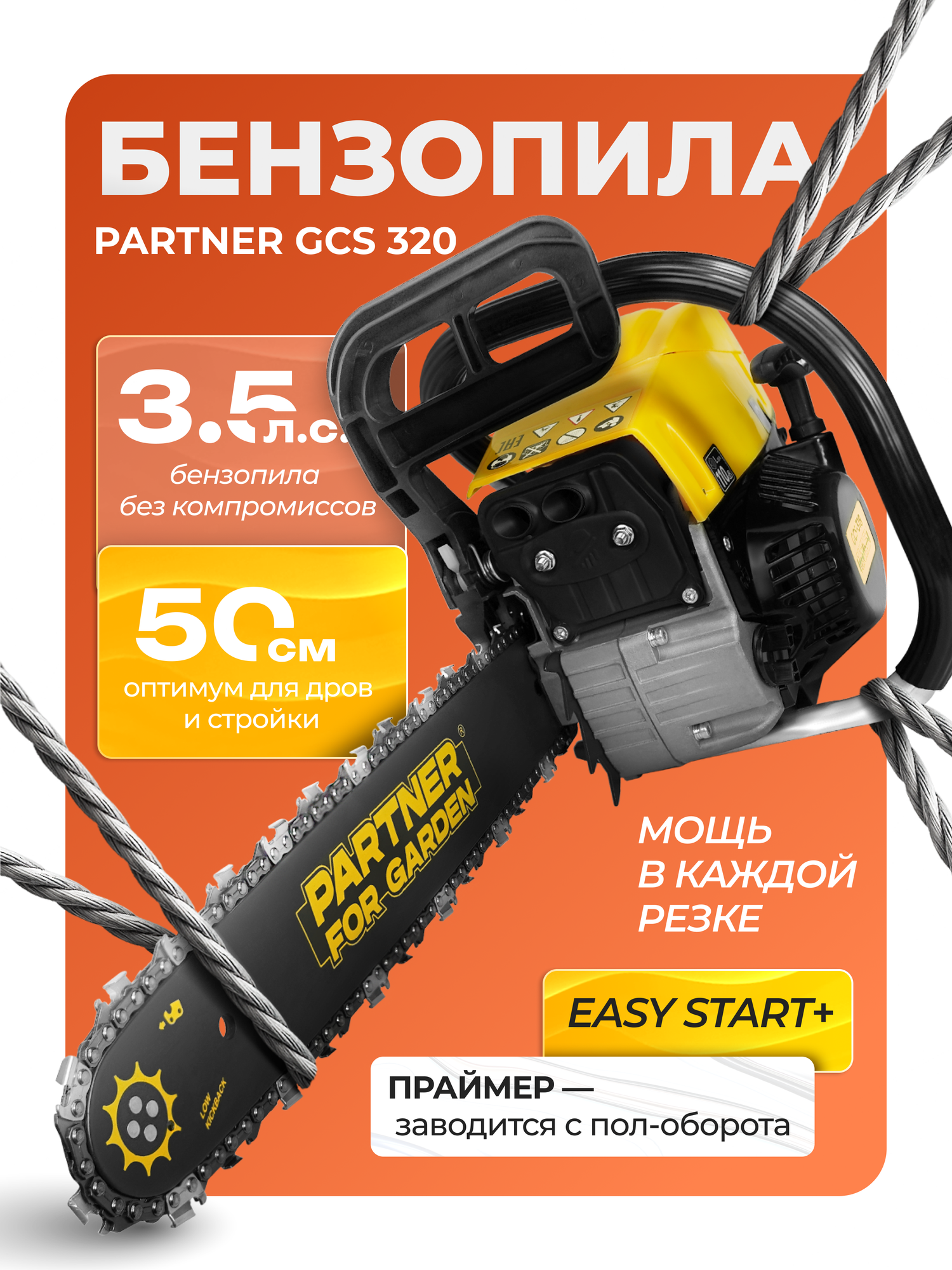 Бензопила Partner GCS 320 тормоз цепи блокировка кнопки включения 24 кВт