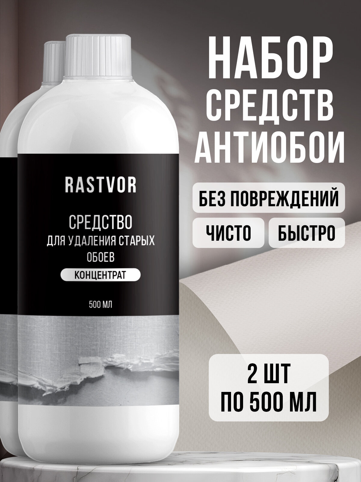 Средство Rastvor для удаления обоев набор из 2 шт. по 500 мл