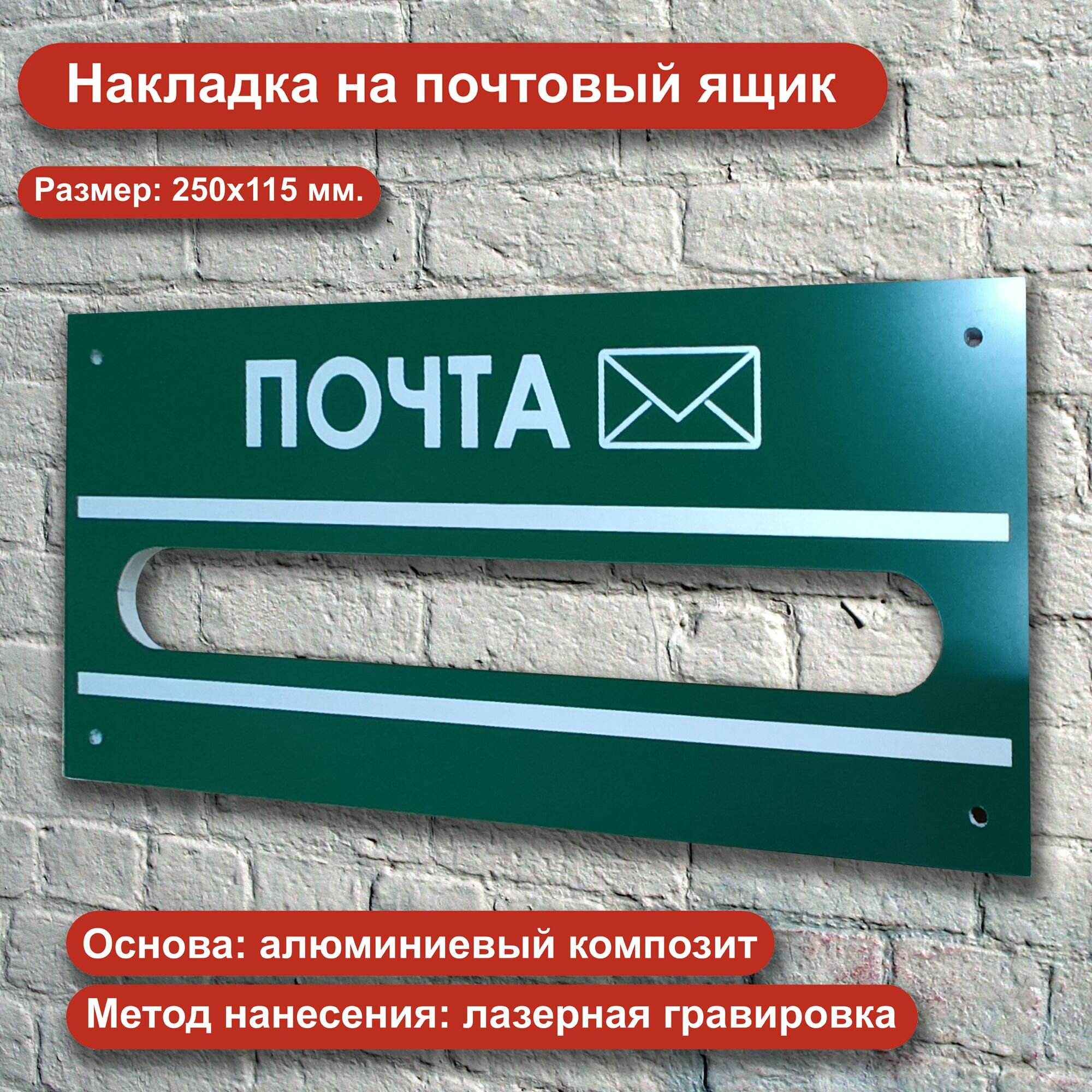 Накладка на почтовый ящик с конвертом. Из алюминиевого композита с лазерной гравировкой