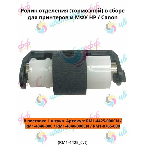 фото (rm1-4425-000cn rm1-8765) ролик отделения для hp color laserjet cp1210 cp1215 cp1510 cp1518 m251 m276 canon mf8050 cvt