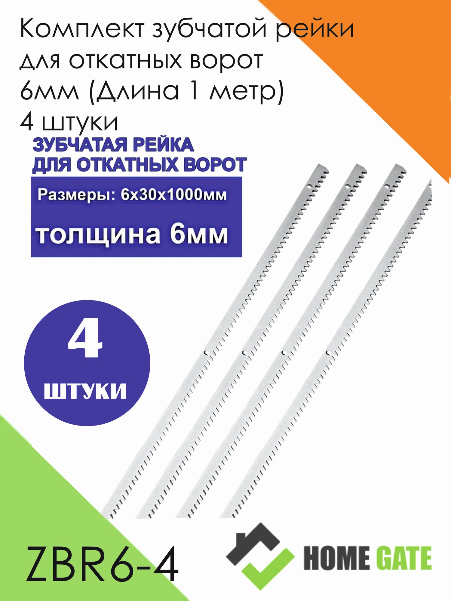 Комплект зубчатой рейки для откатных ворот 6мм (Длина 1 метр) 4 штуки