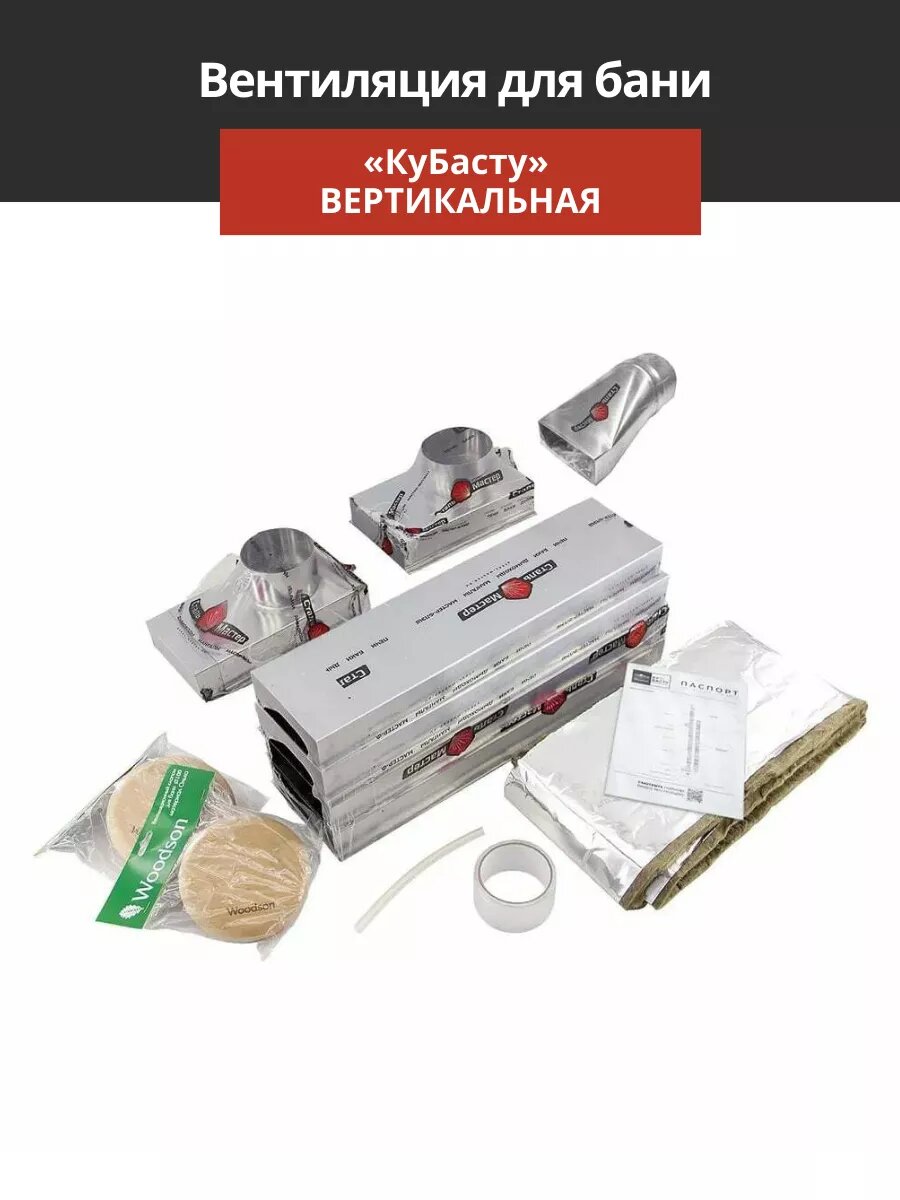 Вентиляция для бани КуБасту вертикальная