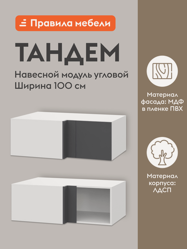 Изображение товара Кухонный модуль навесной, угловой шкаф Тандем с полками, с доводчиками, 100х64.6х36 см, Белый / Графит