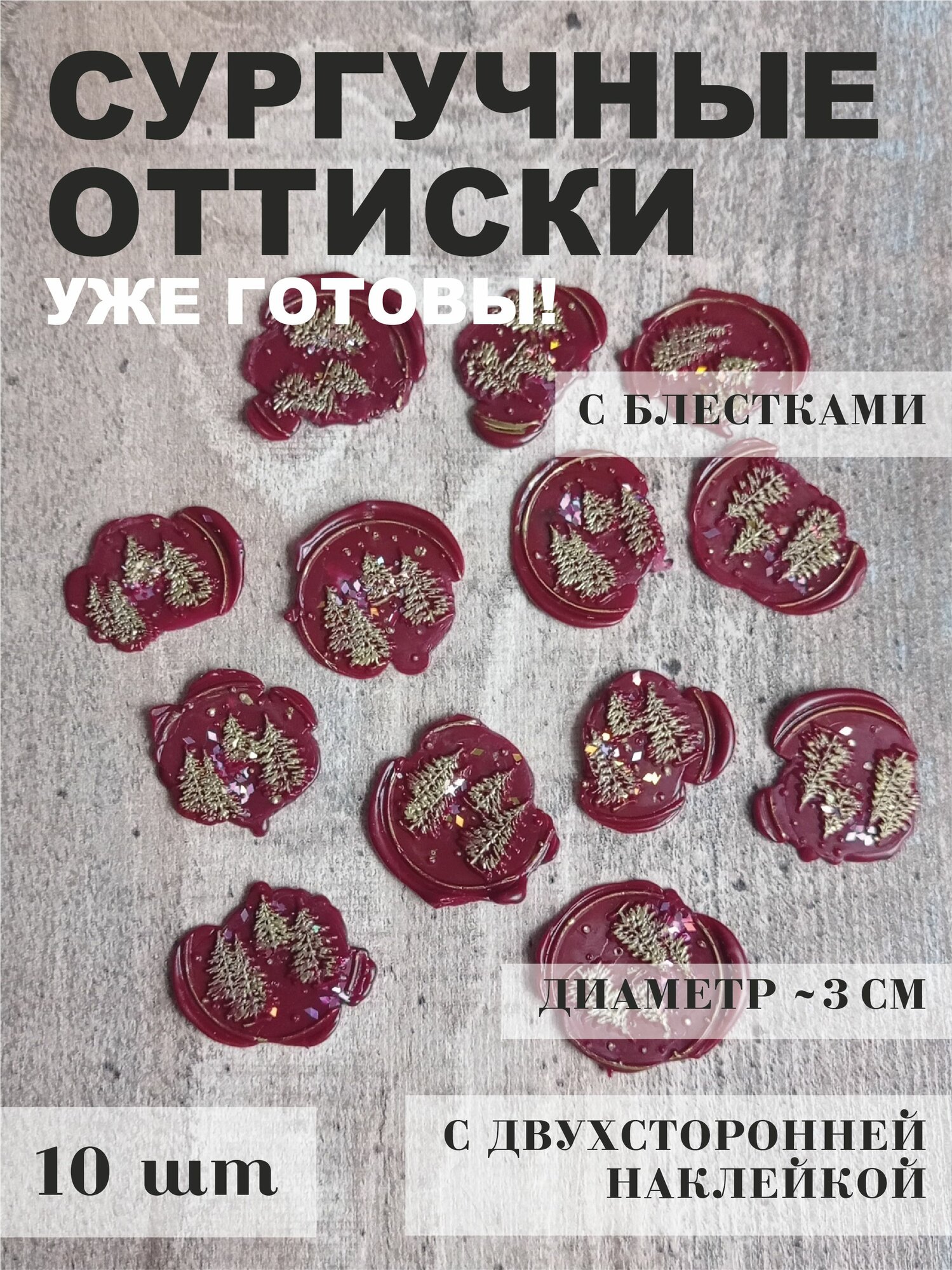 Сургучный оттиск зимний "Елки" с розовыми блестками на двустороннем скотче, штамп, наклейка, 10 шт