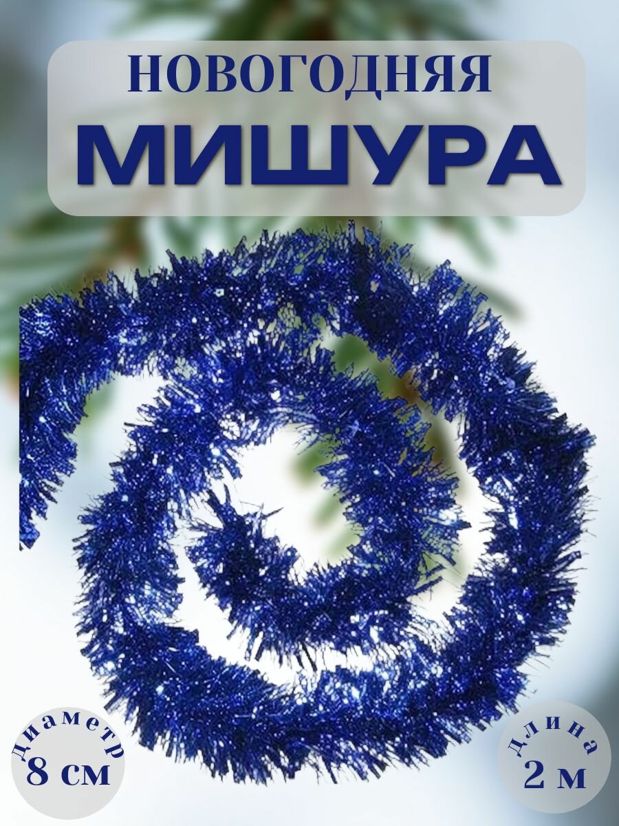 Новогодняя мишура 2 метра синяя