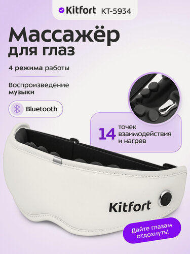 Изображение товара Массажер для глаз Kitfort КТ-5934, 4 режима работы, воспроизведение музыки