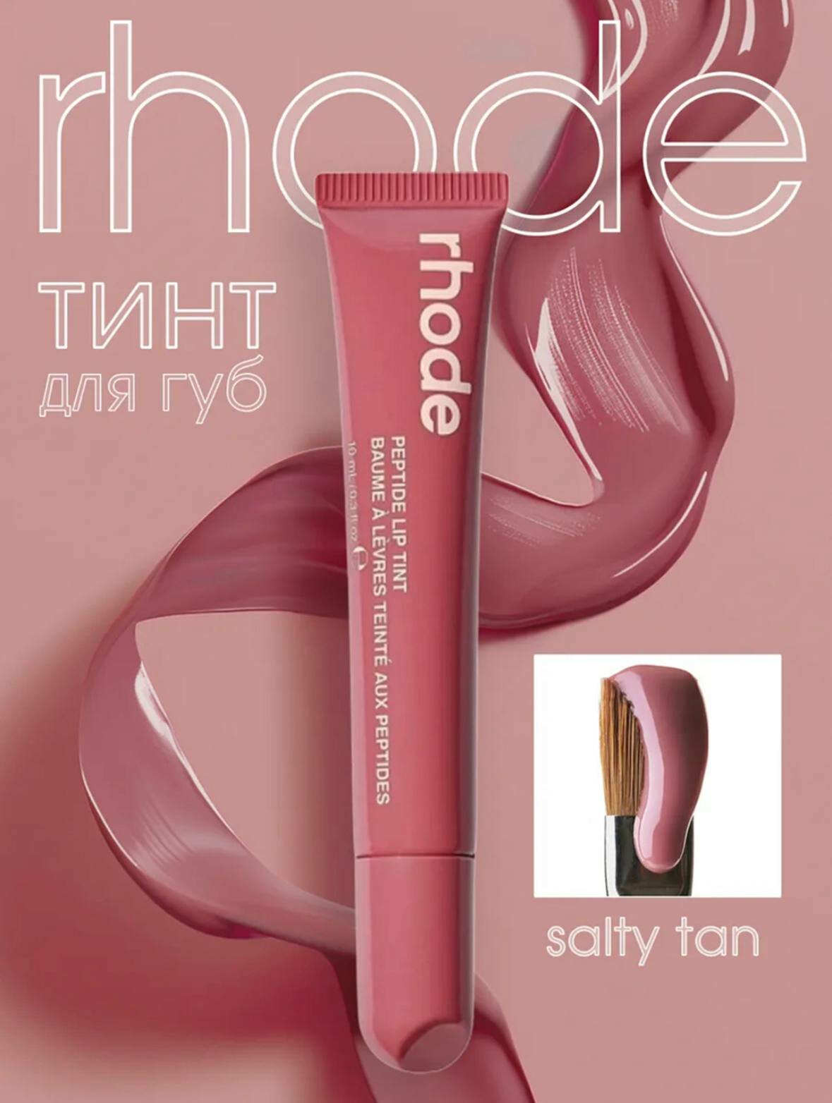Rhode тинт для губ, тонированный, жидкий, Peptide Lip Tint, 8 оттенков
