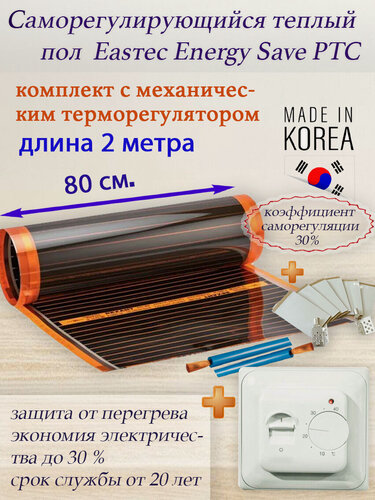 Изображение товара Саморегулирующийся инфракрасный пленочный теплый пол под ламинат, линолеум EASTEC Energy Save PTC 30% orange ширина 80 см. длина 2 метра. Комплект с механическим терморегулятором.