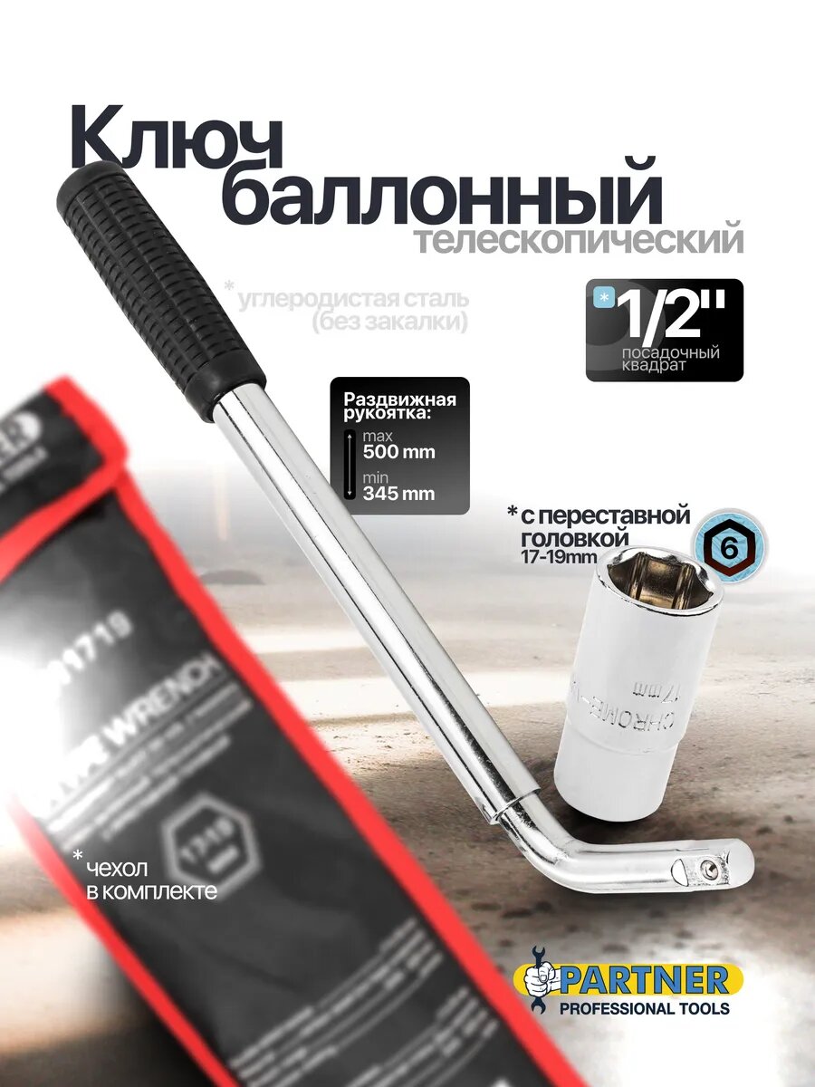 Ключ балонный телескопический 1/2