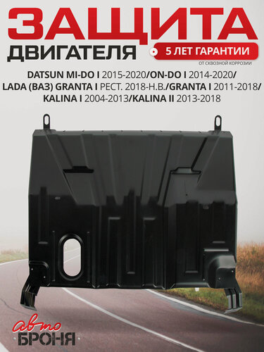 Изображение товара ЗК и КПП АвтоБроня Datsun mi-DO 15-20/on-DO 14-20/Lada Granta 11-/Kalina I, II 04-18, сталь 1.5 мм, без крепежа, 1.06037.1