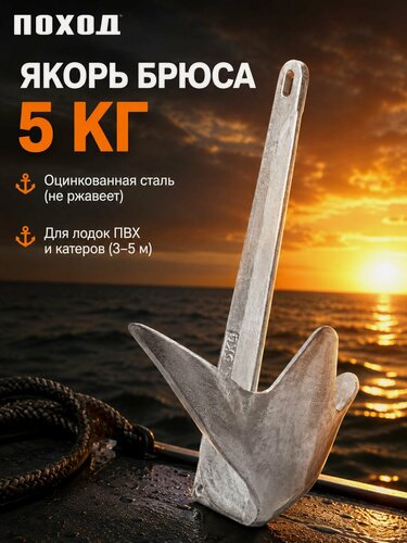 Изображение товара Якорь лодочный Брюса 5 кг оцинкованный стальной для лодки ПВХ и катера