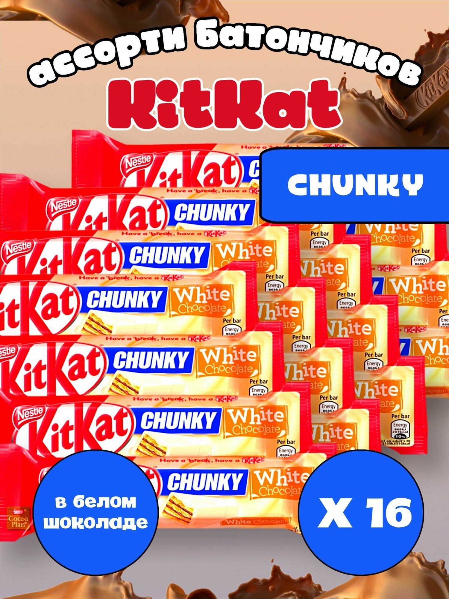 Шоколадный батончик KitKat Chunky White/ Киткат шоколад белый 16 шт/ Сладости из европы в упаковке