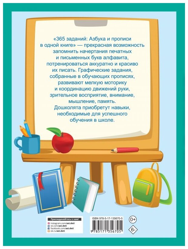 365 заданий: Азбука и прописи в одной книге - фото №2
