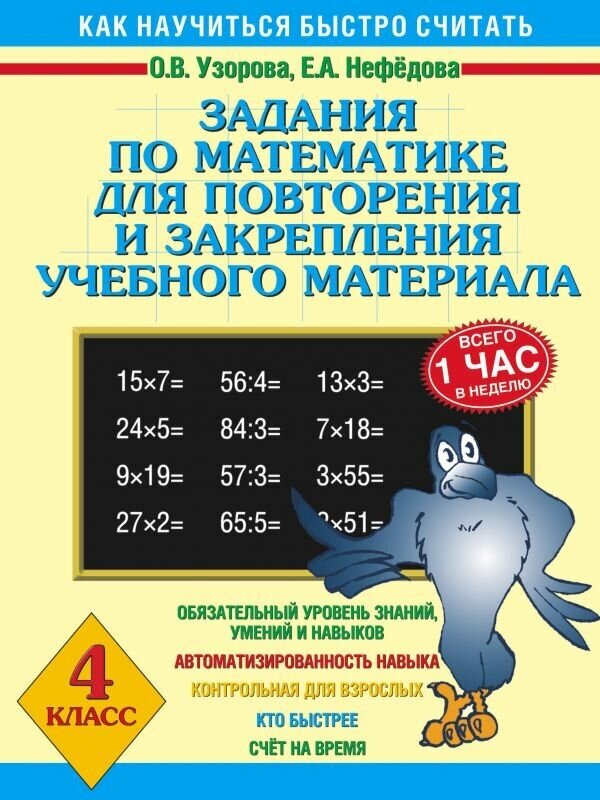 3000 примеров !(офс) Узорова О. В, Нефедова Е. А. 3 Задания по математике для повторения и закрепления учебного материала. 4 класс