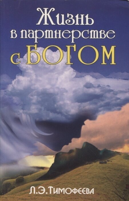Жизнь в партнерстве с Богом