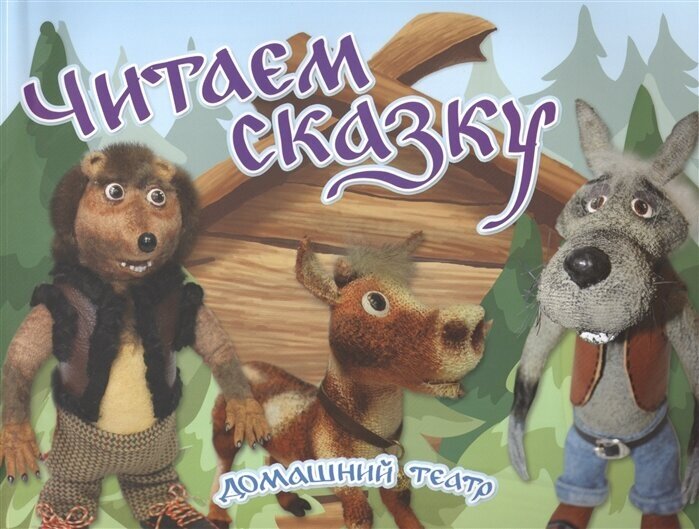 Читаем сказку. Домашний театр (Комарова Ю.) - фото №1