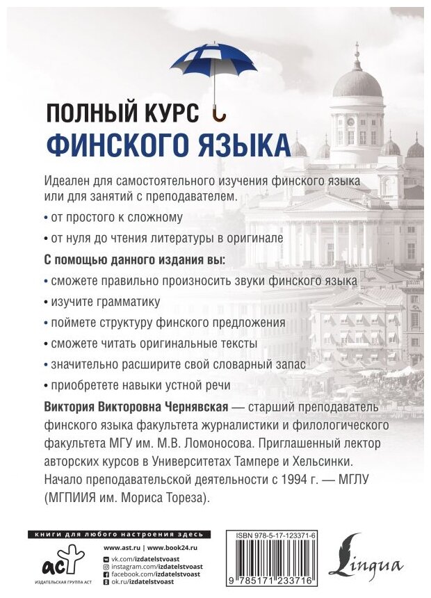 Полный курс финского языка (Чернявская Виктория Викторовна) - фото №2