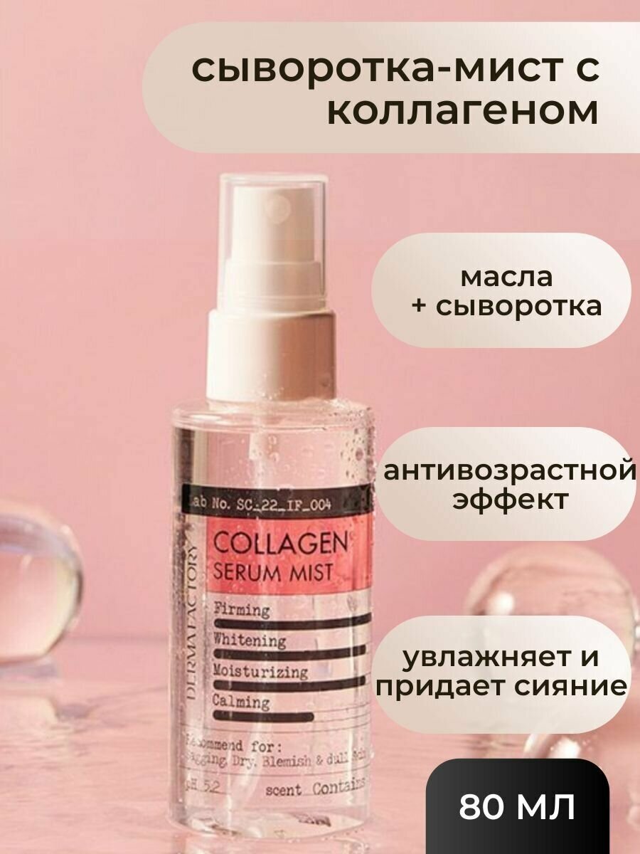 Derma Factory Сыворотка-мист с коллагеном Derma Factory Collagen Serum Mist 80 мл.