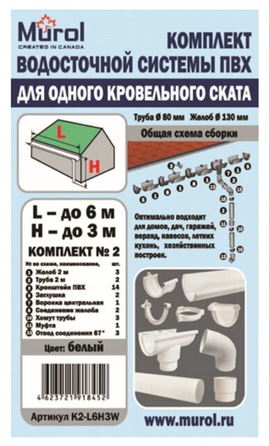 Комплект водосточной системы ПВХ Murol для ската крыши до 6м белый - фотография № 17