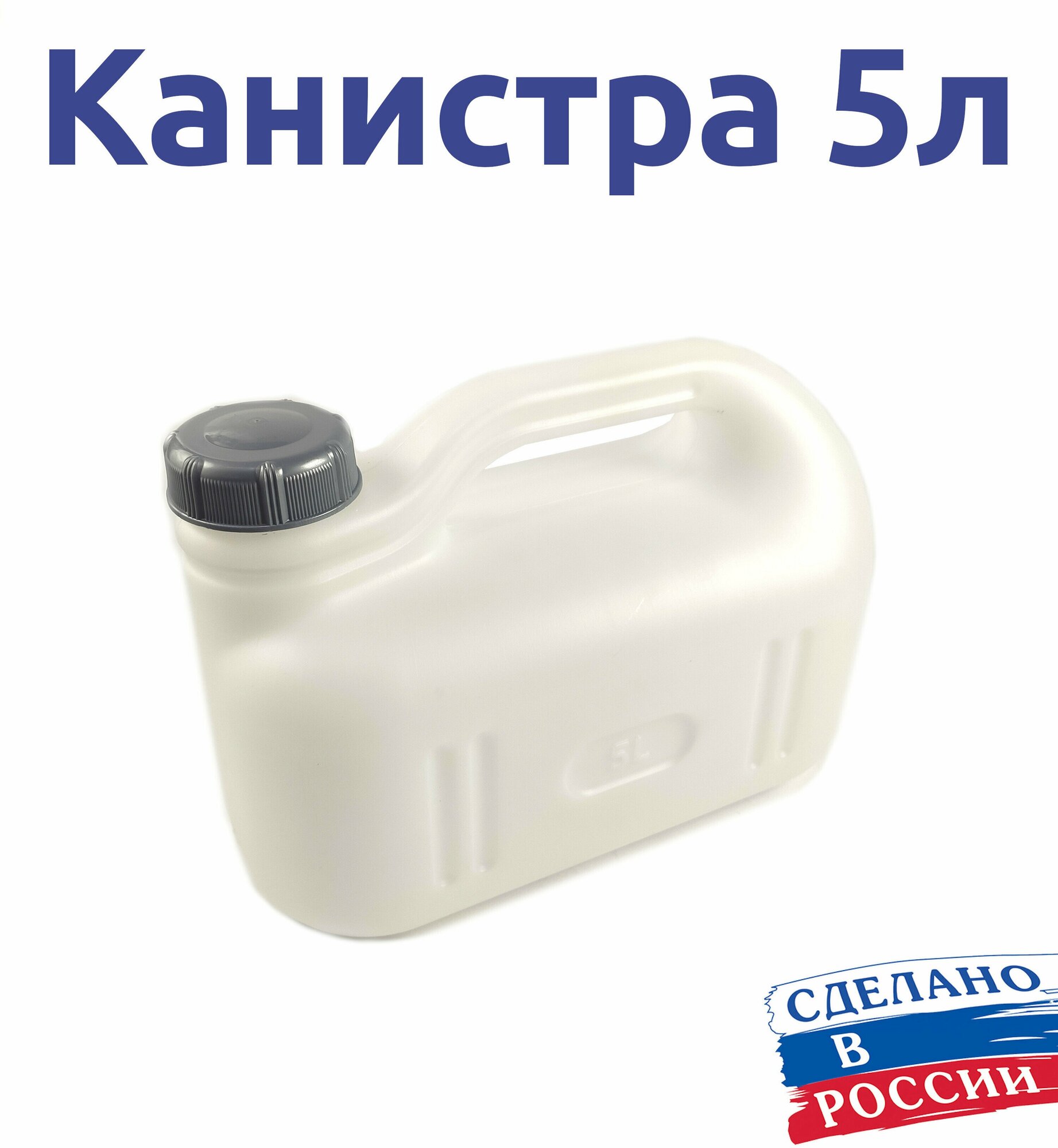 Канистра 5л пищевая