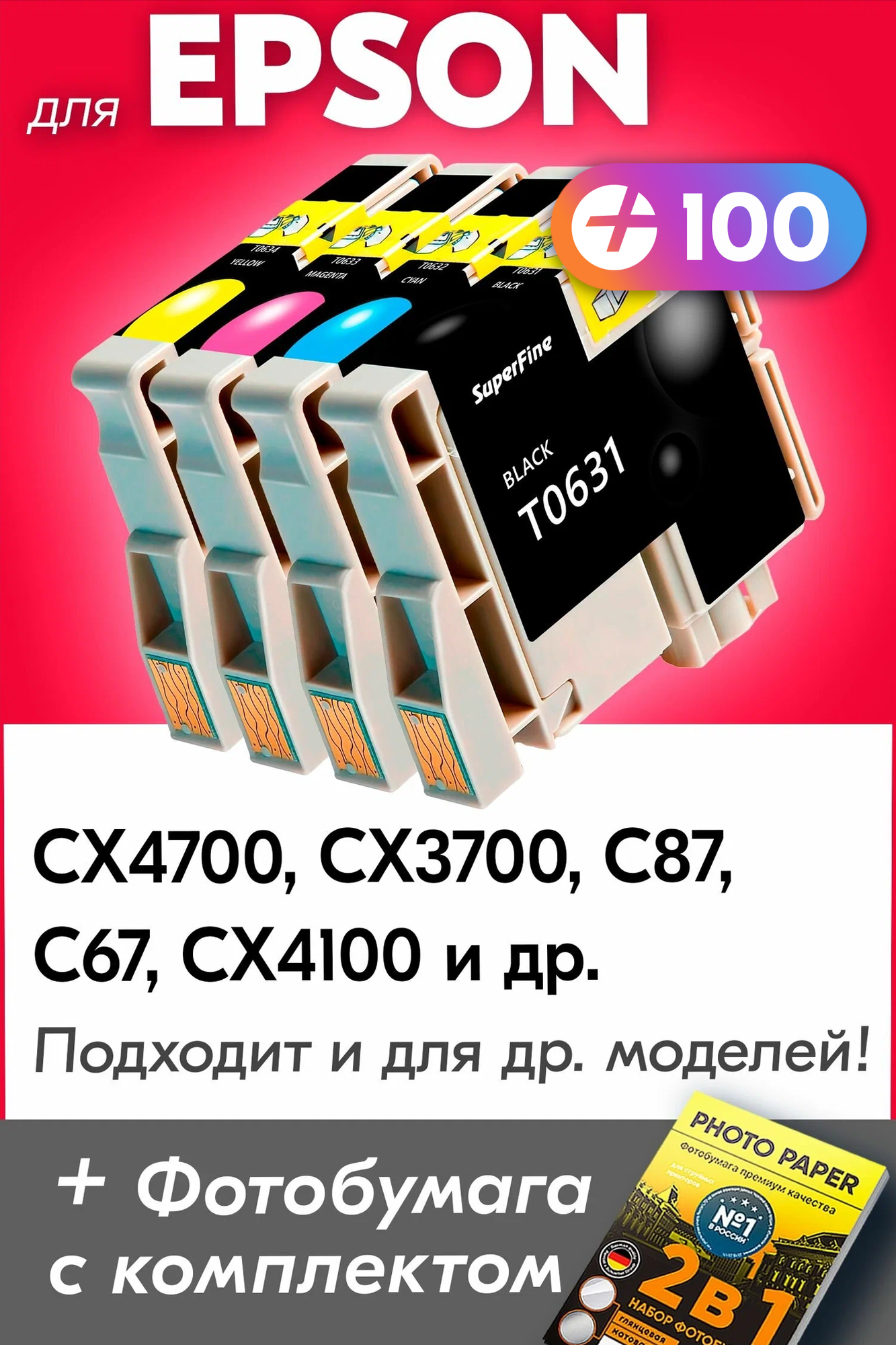 Картриджи для Epson T0631-T0634, Epson Stylus CX4700, CX3700, C87, C67, CX4100 (Комплект из 4 шт) с чернилами (с краской) для струйного принтера