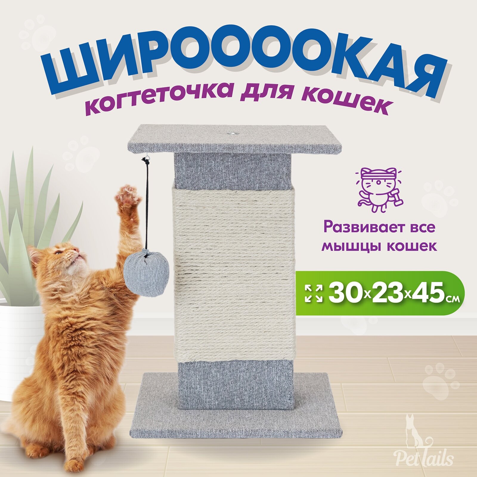 Когтеточка для кошек "PetTails" широкая разборная прямоугольная 30*23*h45 см, (джут белёный, дерюжка), серая - фотография № 1