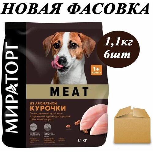 Сухой корм Мираторг Meat 1.1кг х 6шт из ароматной курочки для собак мелких пород