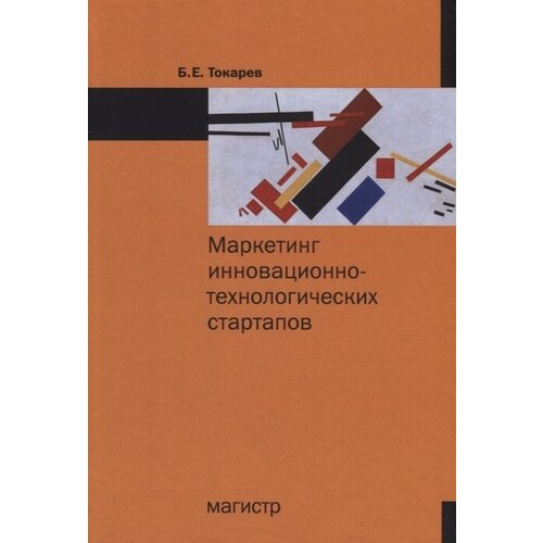 Токарев Борис Евгеньевич "Маркетинг инновационно-технологических стартапов"